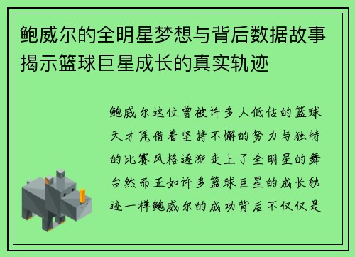 鲍威尔的全明星梦想与背后数据故事揭示篮球巨星成长的真实轨迹