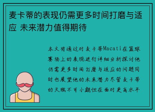 麦卡蒂的表现仍需更多时间打磨与适应 未来潜力值得期待