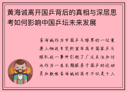 黄海诚离开国乒背后的真相与深层思考如何影响中国乒坛未来发展