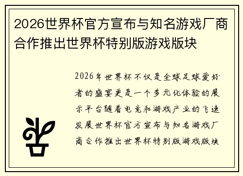 2026世界杯官方宣布与知名游戏厂商合作推出世界杯特别版游戏版块
