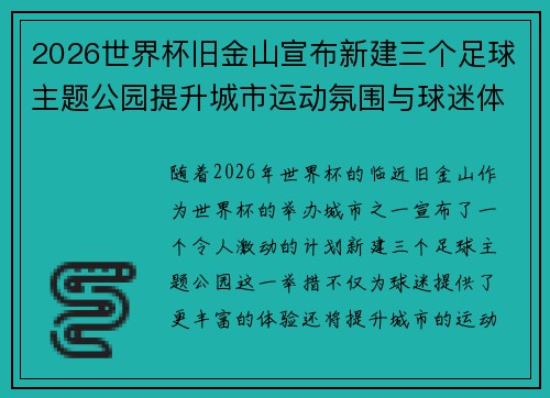 2026世界杯旧金山宣布新建三个足球主题公园提升城市运动氛围与球迷体验