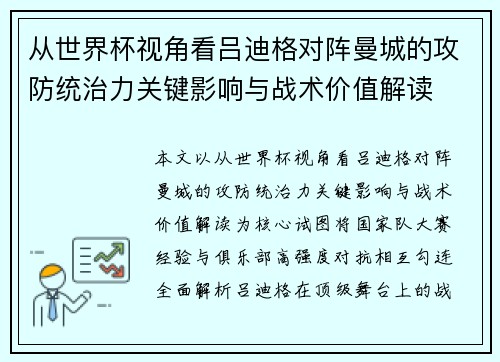 从世界杯视角看吕迪格对阵曼城的攻防统治力关键影响与战术价值解读