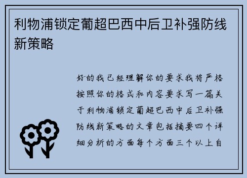 利物浦锁定葡超巴西中后卫补强防线新策略