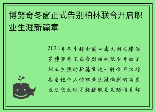 博努奇冬窗正式告别柏林联合开启职业生涯新篇章