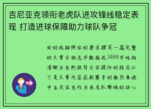 吉尼亚克领衔老虎队进攻锋线稳定表现 打造进球保障助力球队争冠