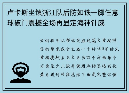 卢卡斯坐镇浙江队后防如铁一脚任意球破门震撼全场再显定海神针威