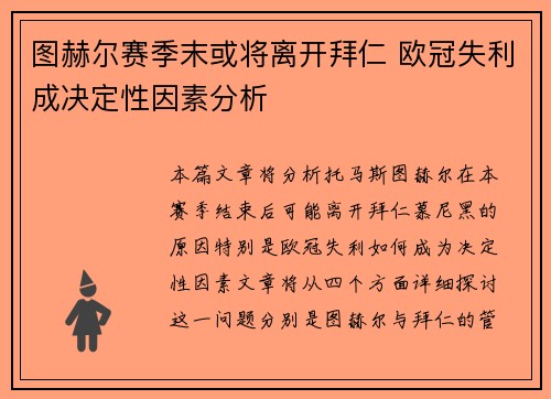 图赫尔赛季末或将离开拜仁 欧冠失利成决定性因素分析