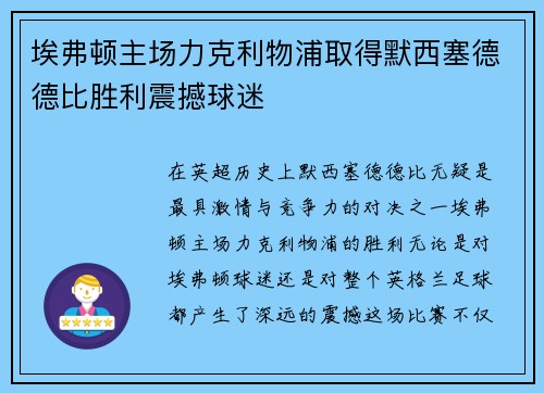 埃弗顿主场力克利物浦取得默西塞德德比胜利震撼球迷