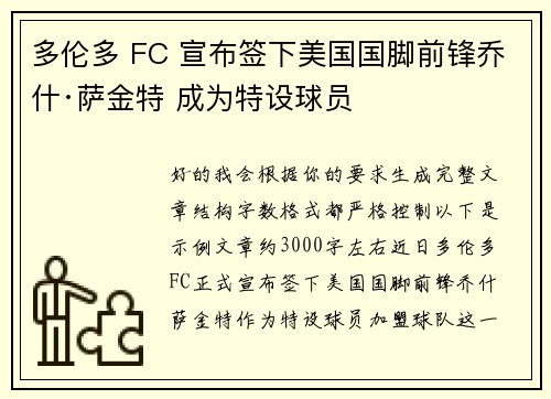 多伦多 FC 宣布签下美国国脚前锋乔什·萨金特 成为特设球员