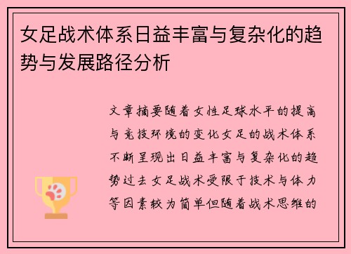 女足战术体系日益丰富与复杂化的趋势与发展路径分析