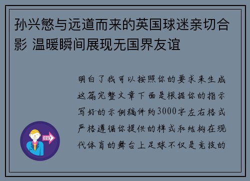 孙兴慜与远道而来的英国球迷亲切合影 温暖瞬间展现无国界友谊