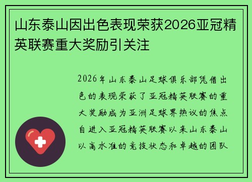 山东泰山因出色表现荣获2026亚冠精英联赛重大奖励引关注