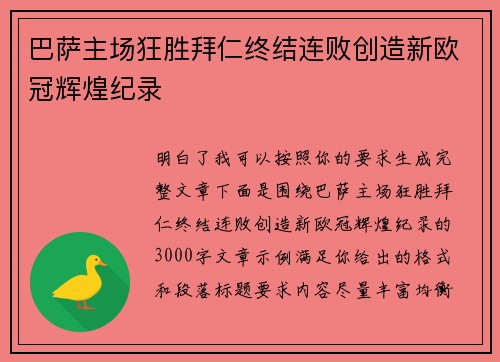 巴萨主场狂胜拜仁终结连败创造新欧冠辉煌纪录