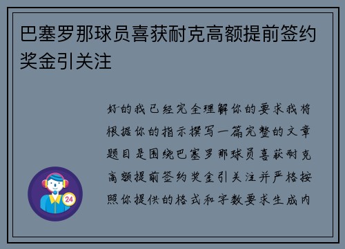 巴塞罗那球员喜获耐克高额提前签约奖金引关注
