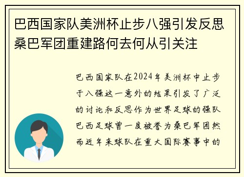 巴西国家队美洲杯止步八强引发反思桑巴军团重建路何去何从引关注