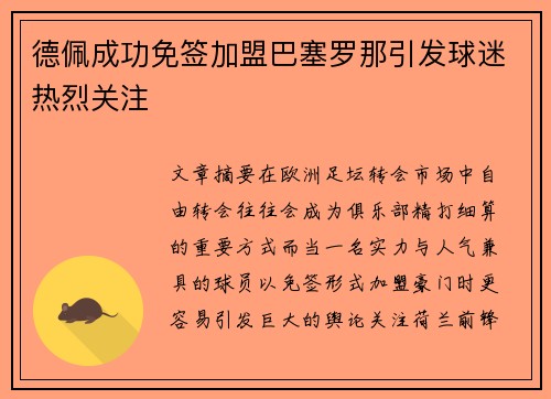 德佩成功免签加盟巴塞罗那引发球迷热烈关注