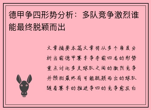 德甲争四形势分析：多队竞争激烈谁能最终脱颖而出