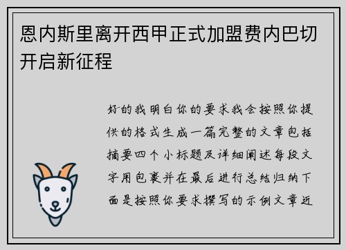 恩内斯里离开西甲正式加盟费内巴切开启新征程