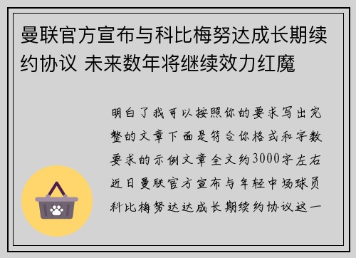 曼联官方宣布与科比梅努达成长期续约协议 未来数年将继续效力红魔