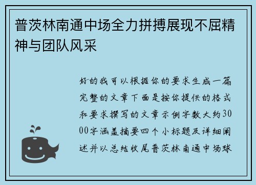 普茨林南通中场全力拼搏展现不屈精神与团队风采