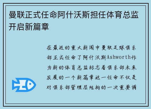 曼联正式任命阿什沃斯担任体育总监开启新篇章