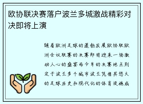 欧协联决赛落户波兰多城激战精彩对决即将上演