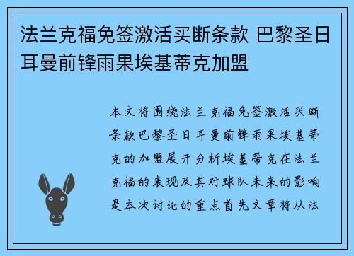 法兰克福免签激活买断条款 巴黎圣日耳曼前锋雨果埃基蒂克加盟