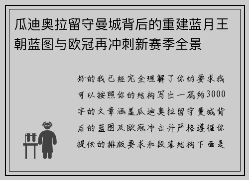 瓜迪奥拉留守曼城背后的重建蓝月王朝蓝图与欧冠再冲刺新赛季全景