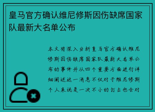 皇马官方确认维尼修斯因伤缺席国家队最新大名单公布