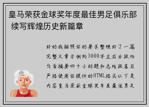 皇马荣获金球奖年度最佳男足俱乐部 续写辉煌历史新篇章