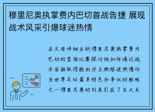 穆里尼奥执掌费内巴切首战告捷 展现战术风采引爆球迷热情