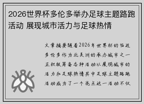 2026世界杯多伦多举办足球主题路跑活动 展现城市活力与足球热情