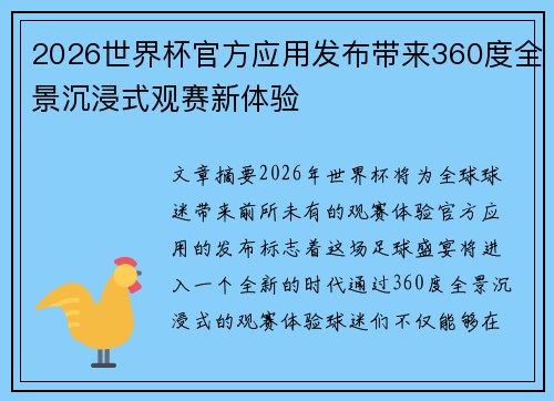 2026世界杯官方应用发布带来360度全景沉浸式观赛新体验
