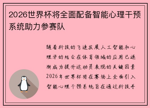 2026世界杯将全面配备智能心理干预系统助力参赛队