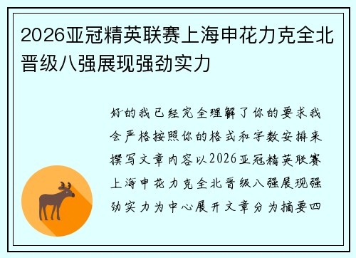2026亚冠精英联赛上海申花力克全北晋级八强展现强劲实力
