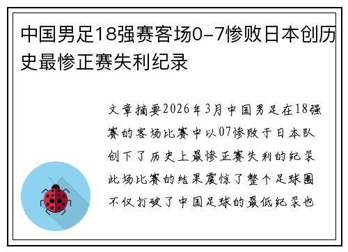 中国男足18强赛客场0-7惨败日本创历史最惨正赛失利纪录