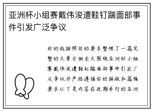 亚洲杯小组赛戴伟浚遭鞋钉踹面部事件引发广泛争议
