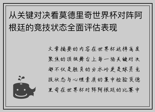 从关键对决看莫德里奇世界杯对阵阿根廷的竞技状态全面评估表现