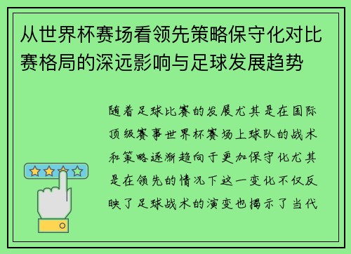 从世界杯赛场看领先策略保守化对比赛格局的深远影响与足球发展趋势