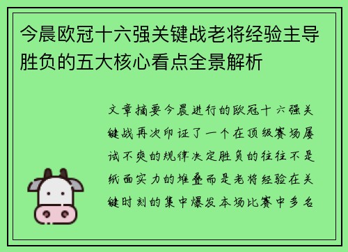 今晨欧冠十六强关键战老将经验主导胜负的五大核心看点全景解析