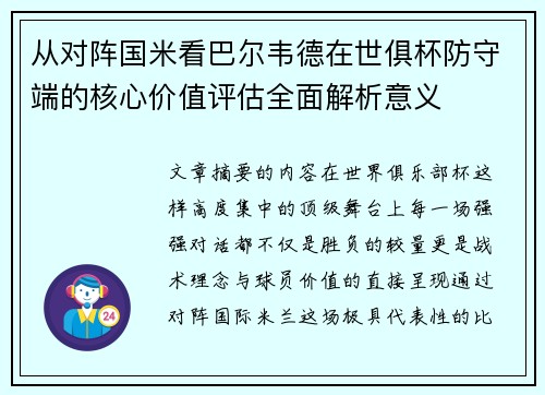 从对阵国米看巴尔韦德在世俱杯防守端的核心价值评估全面解析意义