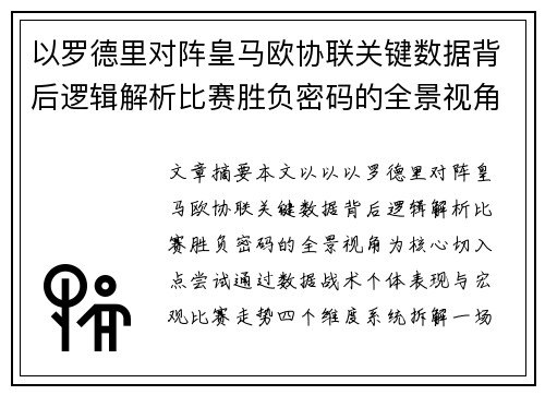 以罗德里对阵皇马欧协联关键数据背后逻辑解析比赛胜负密码的全景视角 以罗德里对阵皇马欧协联关键数据背后逻辑解析比赛胜负密码的全景视角